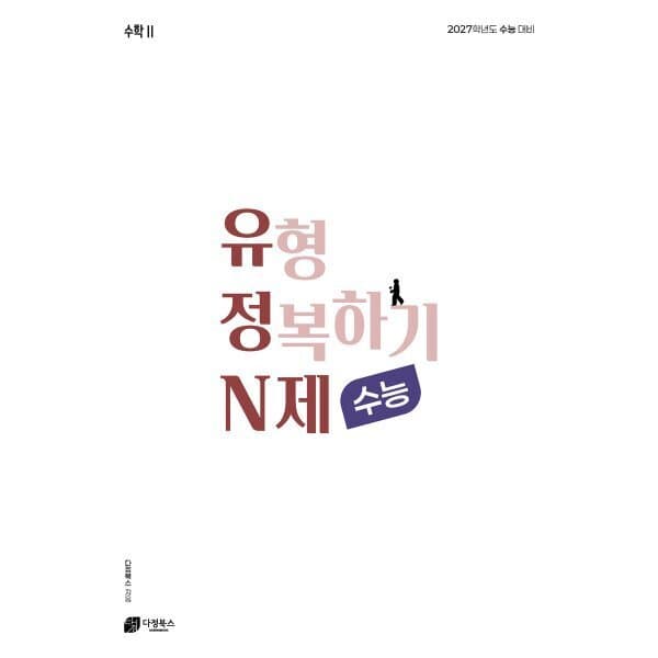 예스24도서 2027 유형 정복하기 N제 수학2 - 최저가 25,200원