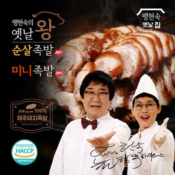 홈앤쇼핑 팽현숙의 옛날왕족발 세트 순살족발 6팩 미니족발 1팩 편육 2팩 마늘소스 새우젓