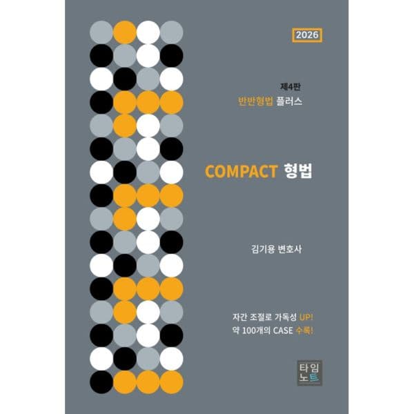 인터넷교보문고 2026 Compact 반반형법 플러스