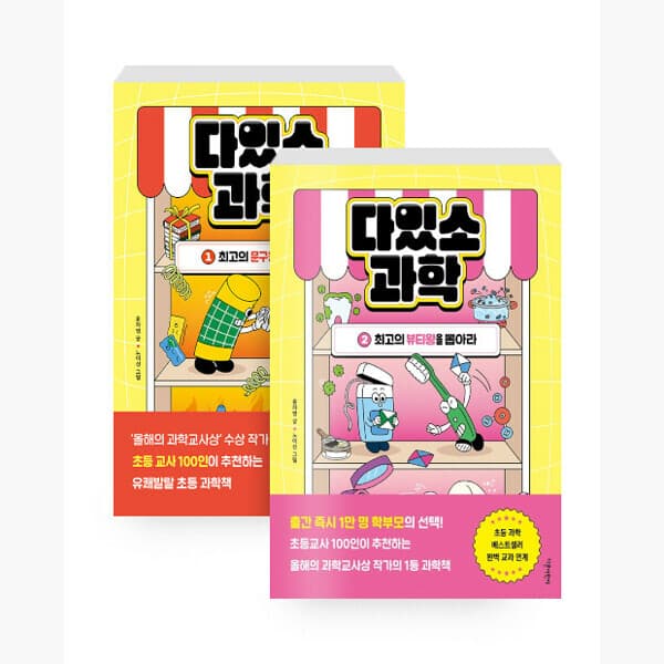 인터넷서점알라딘 세트 다있소 과학 1~2 세트 - 전2권 - 윤자영 노이신