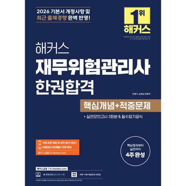 인터넷교보문고 2026 해커스 재무위험관리사 한권합격 핵심개념 - 최저가 29,610원