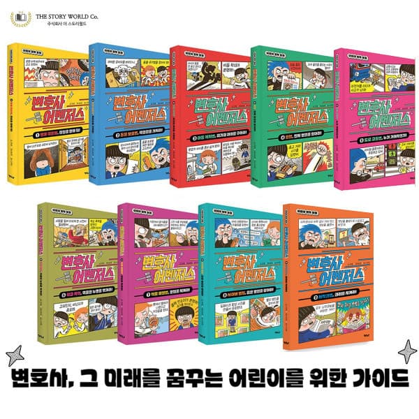 와이즈만서점 변호사 어벤저스 1-9 전9권 - 최저가 99,540원