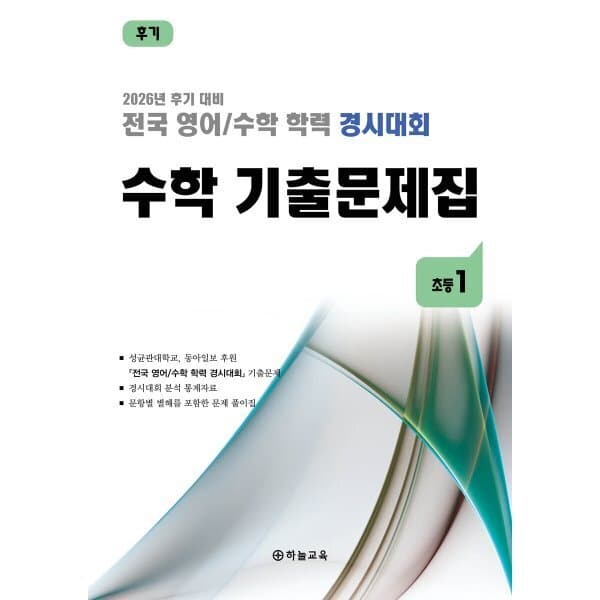 예스24도서 전국 영어/수학 학력 경시대회 수학 기출문제집 초등 1 (2026년) - 최저가 20,700원