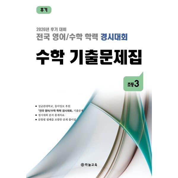 예스24도서 전국 영어/수학 학력 경시대회 수학 기출문제집 초등 3학년 (2026년) - 최저가 20,700원