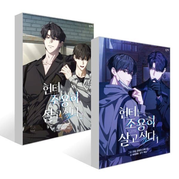 예스24도서 만화 헌터는 조용히 살고 싶다 1~2권 세트 - 최저가 30,600원