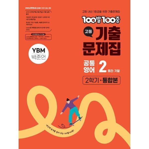 예스24도서 기출문제집 고등 공통영어2 2학기 통합본 YBM 박준언 - 최저가 25,200원