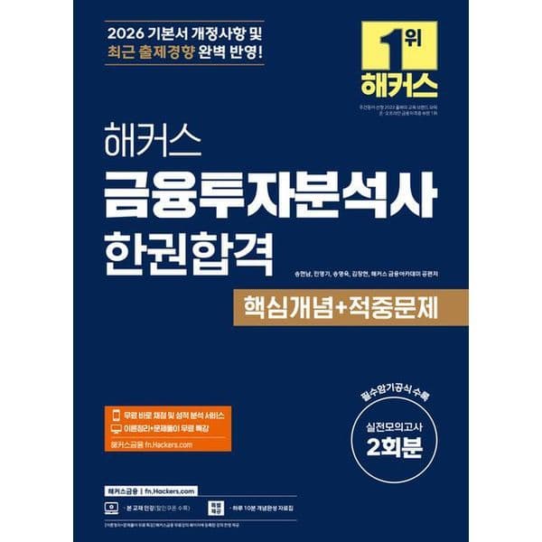 신세계몰 2026 해커스 금융투자분석사 한권합격 핵심개념+적중문제