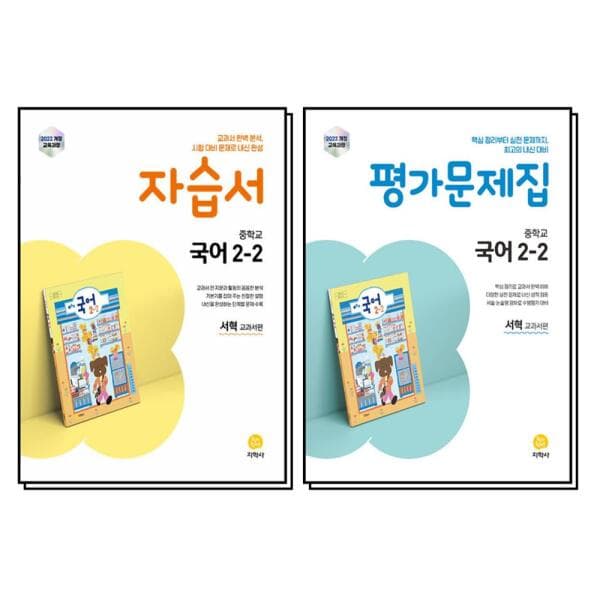 BomBomBooks 중학교 국어 2-2 자습서 평가 문제집 세트 전2권 - 최저가 39,600원