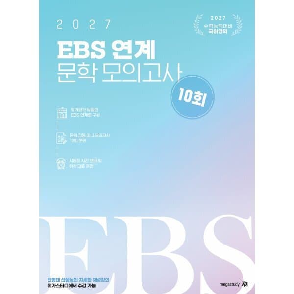 예스24도서 2027 전형태 EBS 연계 국어영역 문학 모의고사 10회 - 최저가 26,100원