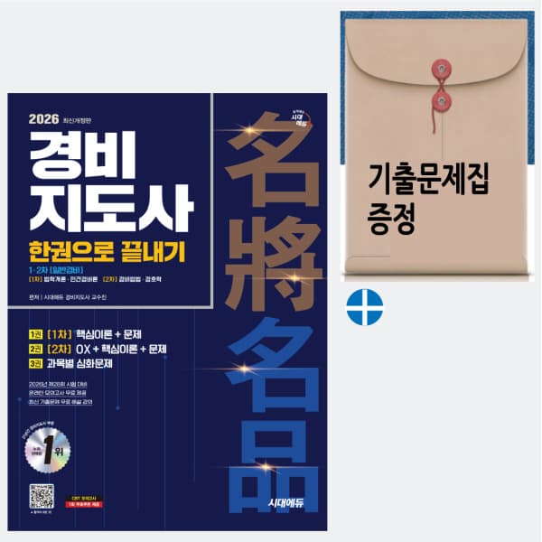 자따사 시대고시기획 경비지도사 1/2차 한권으로끝내기 일반경비 2026 - 최저가 49,500원