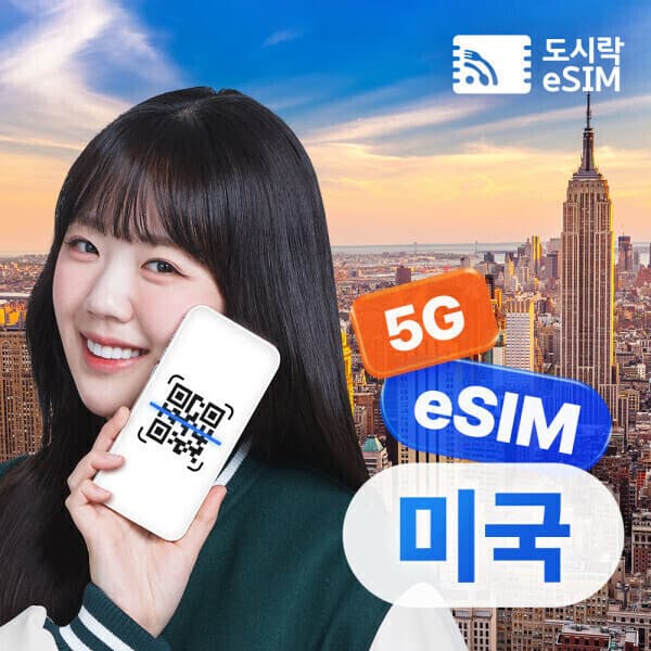 dosirakusim 미국 5G 무제한 데이터 eSIM 뉴욕 하와이 LA - 최저가 21,200원
