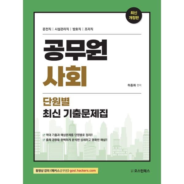 인터넷교보문고 공무원 사회 단원별 최신 기출문제집 운전직 시설관리직 방호직 조리직 시험대비