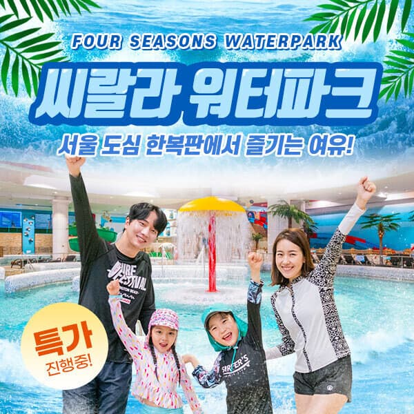 코어티켓 서울 씨랄라워터파크 종일권