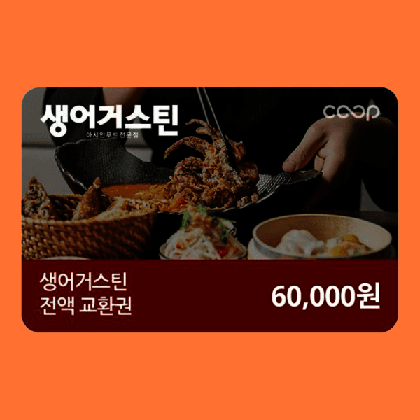 쿠프마케팅 생어거스틴 전액교환권 6만원권