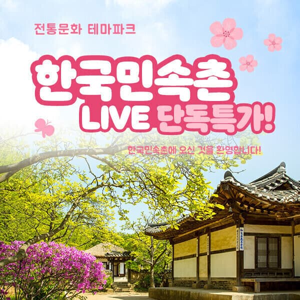 코어티켓 한국민속촌 주중/주말 종일권