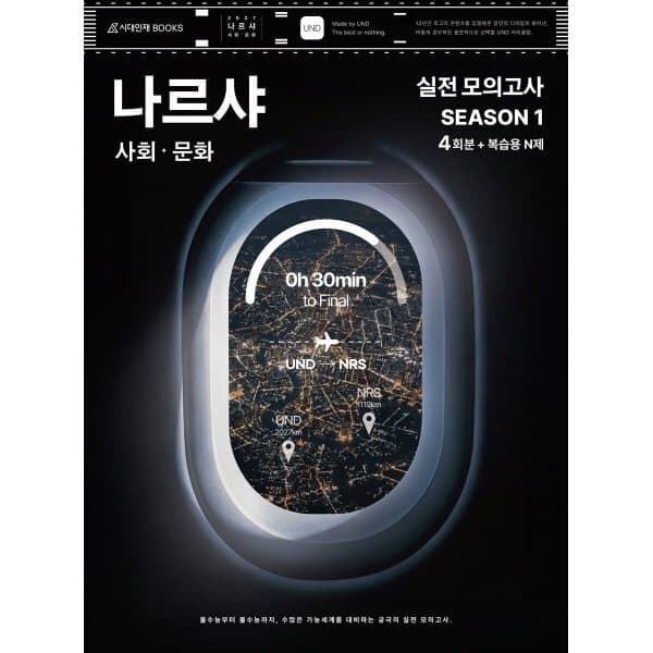 예스24도서 2027 나르샤 사회·문화 모의고사 시즌1 4회분+복습용 N제 - 최저가 25,200원