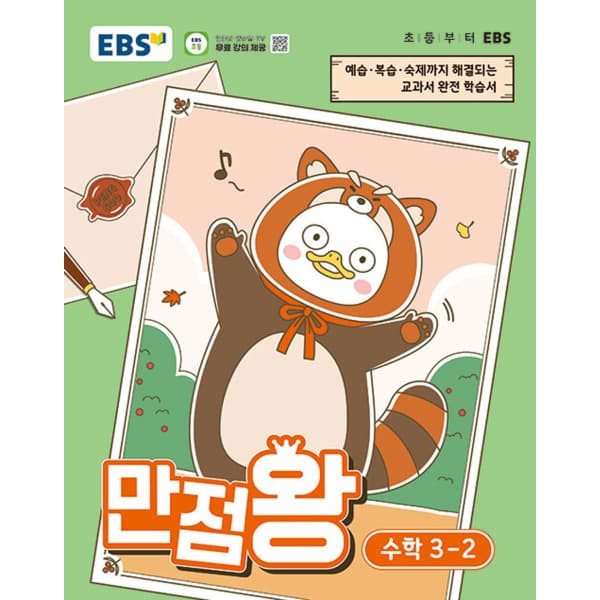인터넷 영풍문고 EBS 초등 기본서 만점왕 수학 3-2 - 최저가 14,850원