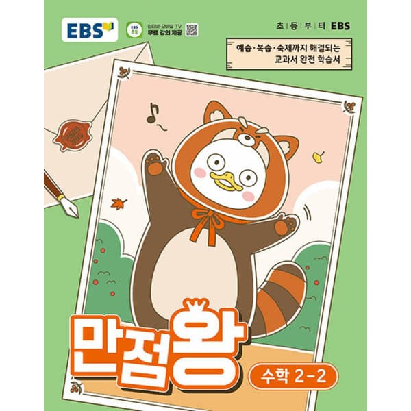 인터넷 영풍문고 EBS 초등 기본서 만점왕 수학 2-2 - 최저가 13,950원