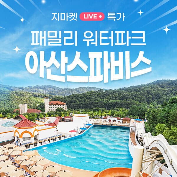 코어티켓 충남 아산스파비스 종일권