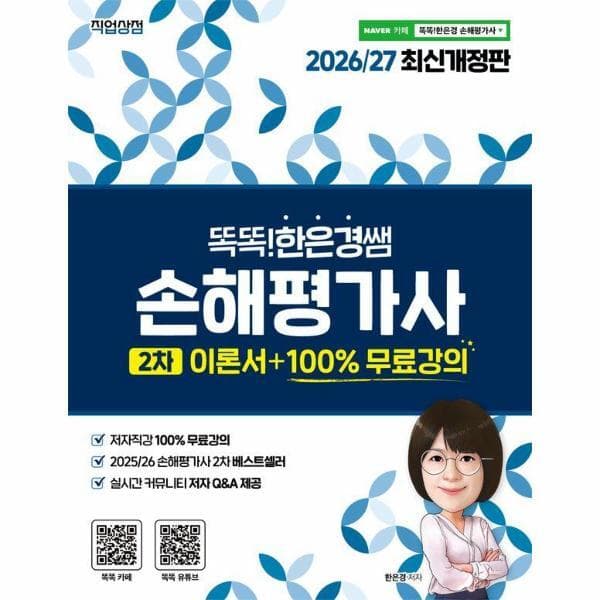 웅진 북센 2026/27 똑똑한은경쌤 손해평가사 2차 이론서