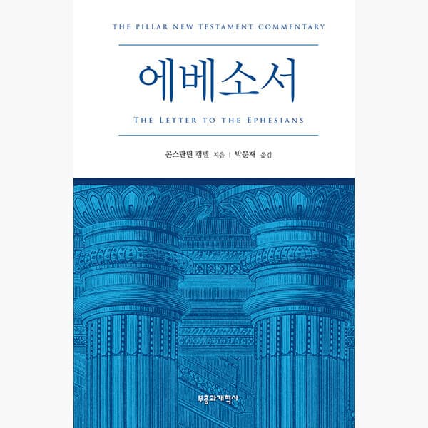 인터넷서점알라딘 PNTC 에베소서 - 콘스탄틴 캠벨 박문재