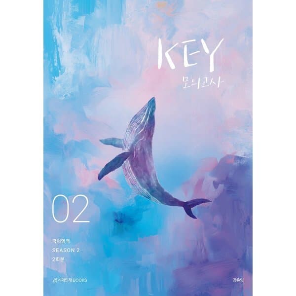 예스24도서 2027 KEY 국어영역 모의고사 시즌2 2회분 - 최저가 24,000원