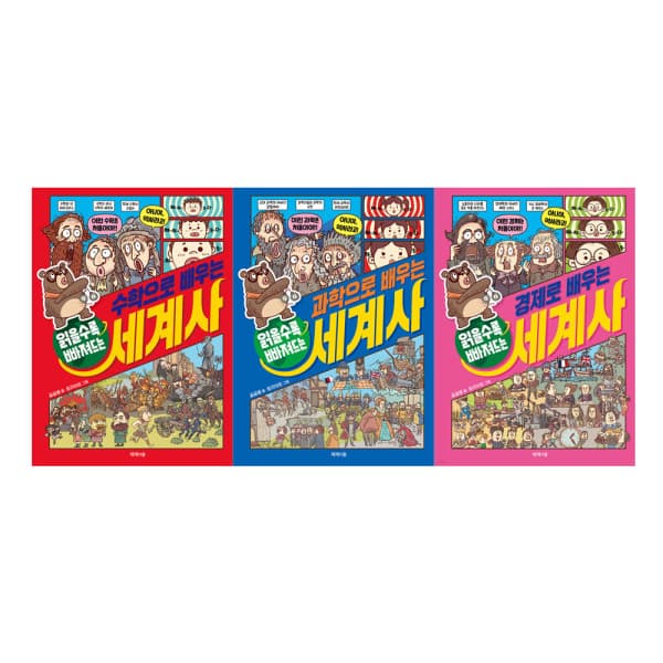 G_맘챌 제제의숲 읽을수록 빠져드는 경제+과학+수학으로 배우는 세계사 전3권