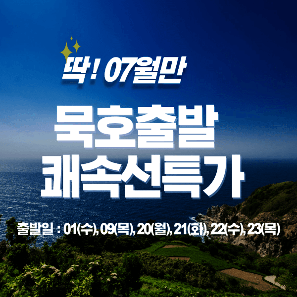 한국드림관광 묵호출발 울릉도 2박3일 패키지여행 섬백리향 미스트 만들기 포함 포토북 증정