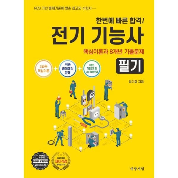 인터넷교보문고 전기기능사 필기 핵심이론과 8개년 기출문제