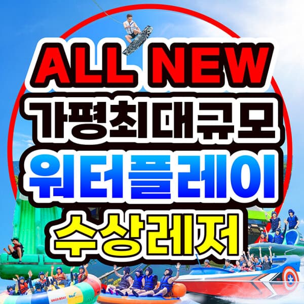 스마틱스 가평 26년 가평빠지 수상레저 워터플레이 - 최저가 17,000원
