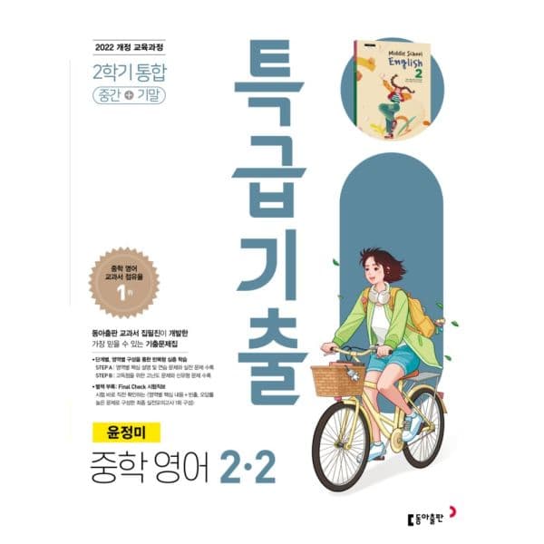 인터넷교보문고 특급기출 중학 영어 2-2 중간+기말 통합 윤정미 2026 - 최저가 24,300원