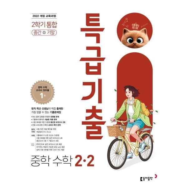 예스24도서 특급기출 중학 수학 2-2 중간기말 통합 (2026년) - 최저가 18,900원