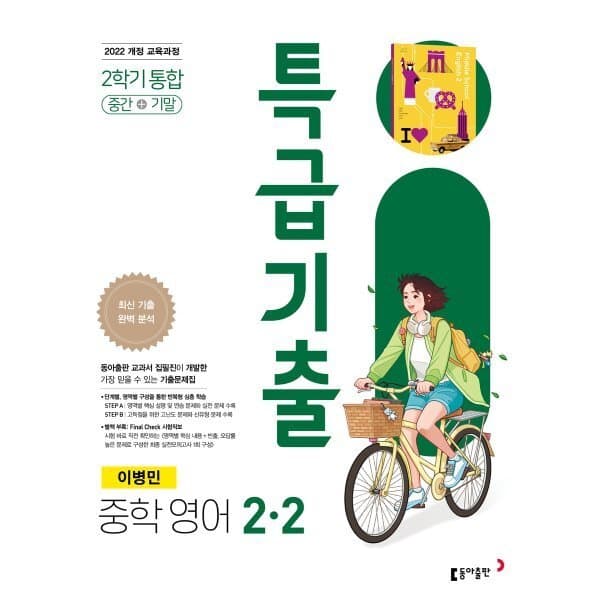 예스24도서 특급기출 중학 영어 2-2 중간+기말 통합