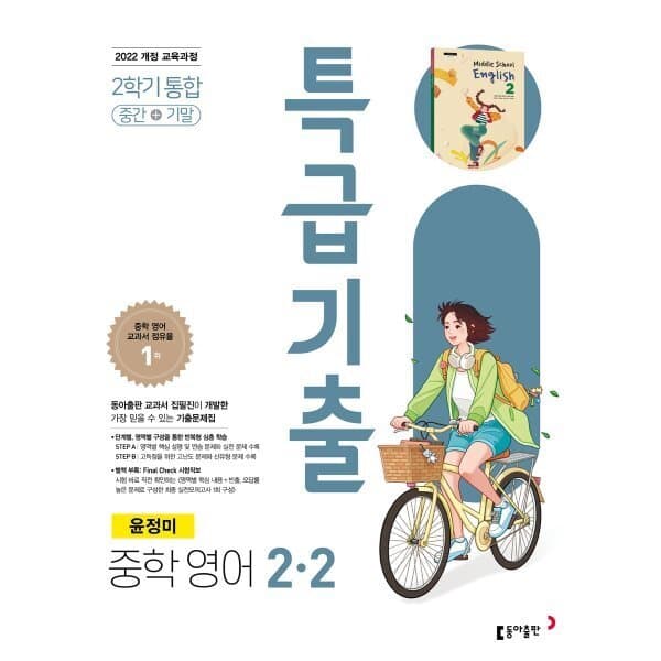 예스24도서 특급기출 중학 영어 2-2 중간+기말 통합