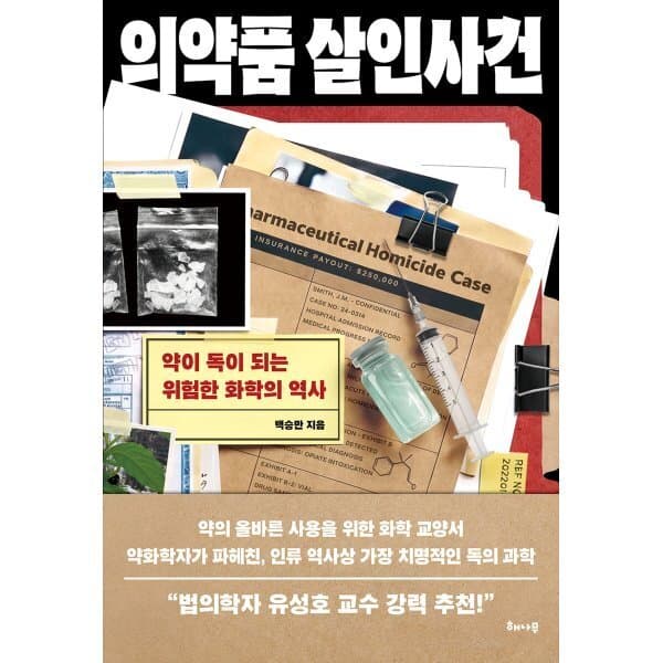 예스24도서 의약품 살인사건: 약이 독이 되는 위험한 화학의 역사