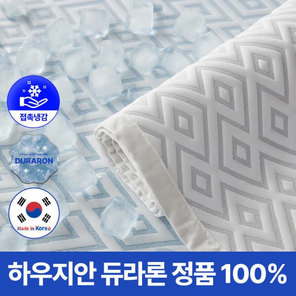 공식인증점 하우지안 듀라론 냉감패드 리얼쿨링 침대패드 Q - 최저가 39,900원