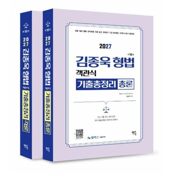 예스24도서 2027 김종욱 형법 객관식 기출총정리 총론 + 각론 세트