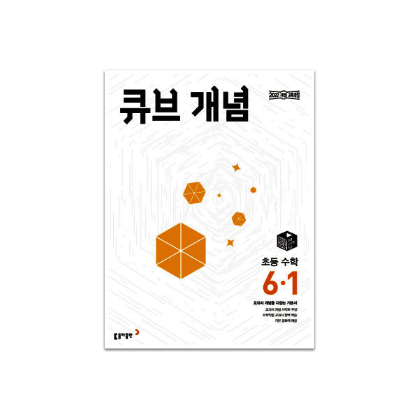 북파는소녀 동아출판 큐브수학 연산/개념/유형