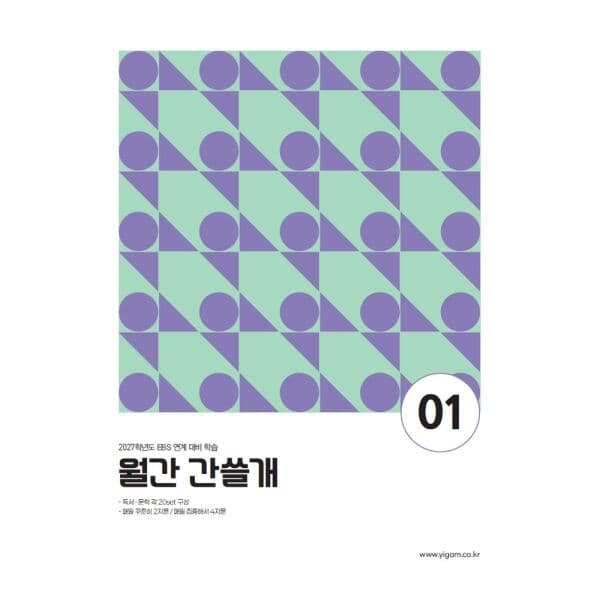 인터넷교보문고 이감 월간 간쓸개 1(2027) 2027학년도 EBS 연계 대비 학습 - 최저가 21,000원