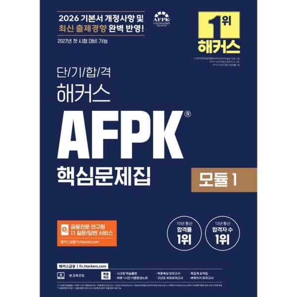 인터넷교보문고 2026 해커스 AFPK 핵심문제집 모듈 1 - 최저가 27,900원