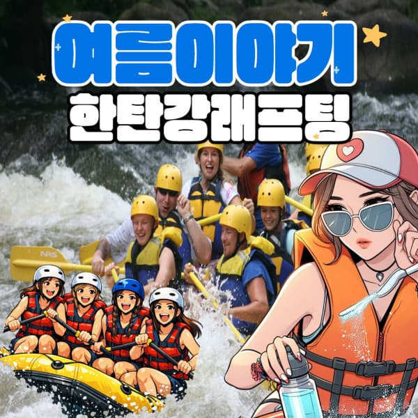 놀유니버스 한탄강 래프팅 당일 패키지 - 최저가 36,000원