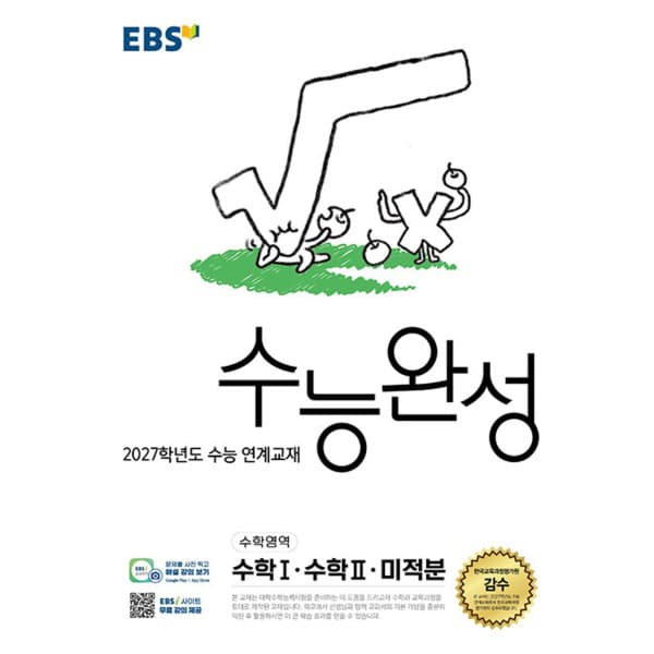 인터넷 영풍문고 EBS 수능완성 수학영역 수학1 수학2 미적분 - 최저가 12,960원