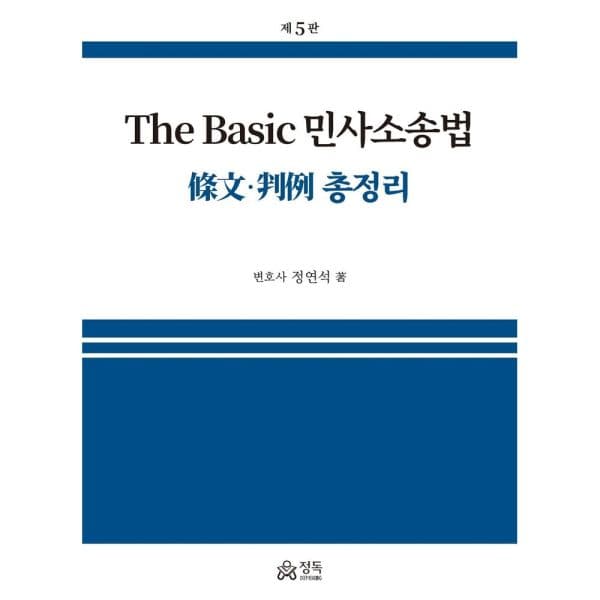 인터넷교보문고 The Basic 민사소송법 조문 판례 총정리 - 최저가 38,000원