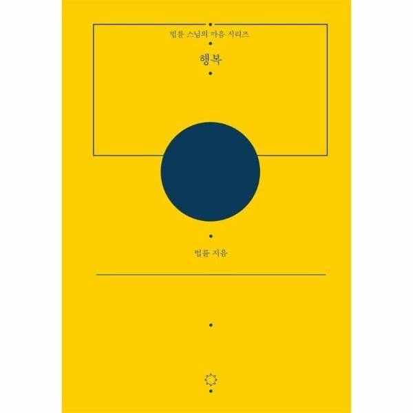 웅진바로보네 행복 - 법륜 스님의 마음 시리즈 양장본 - 최저가 18,000원
