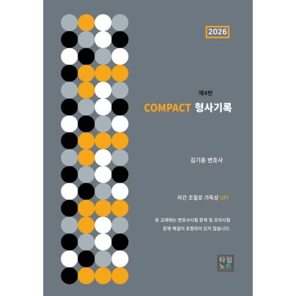 인터넷교보문고 2026 COMPACT 형사기록 - 최저가 32,000원