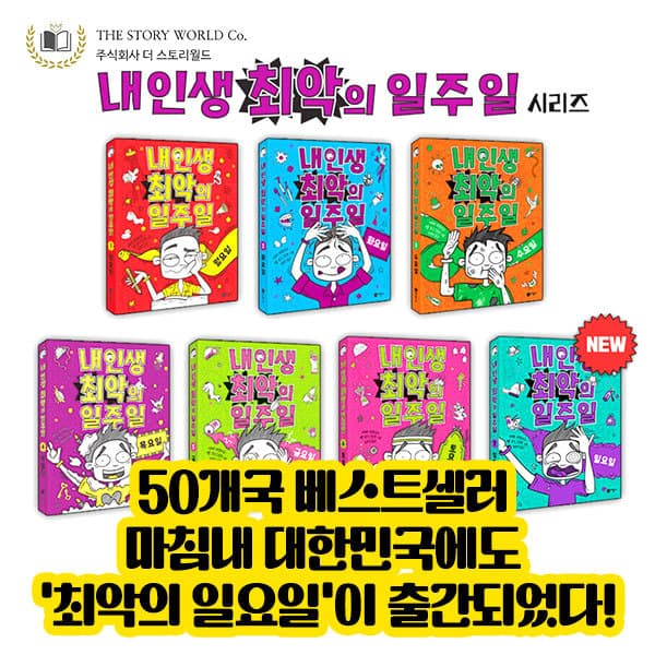 와이즈만서점 내 인생 최악의 일주일 1~7권 세트