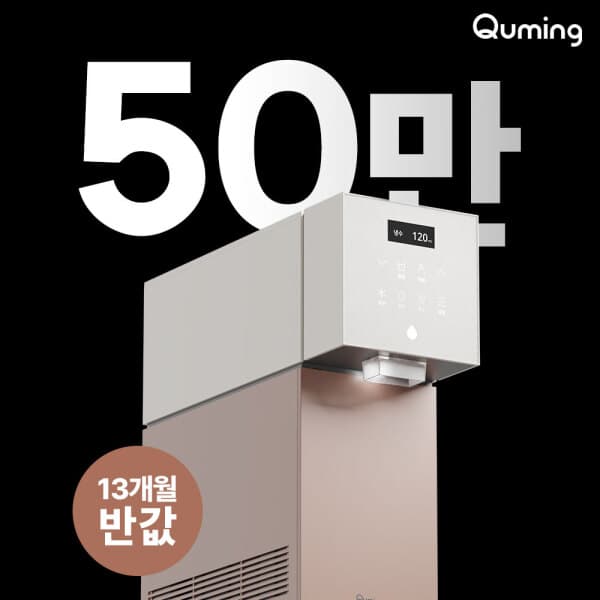 현대큐밍 현대큐밍 정수기 렌탈 - 최저가 1원