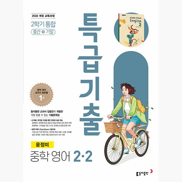 인터넷서점알라딘 특급기출 중학 영어 2-2 2학기 통합 동아 윤정미 2026년 - 최저가 24,300원
