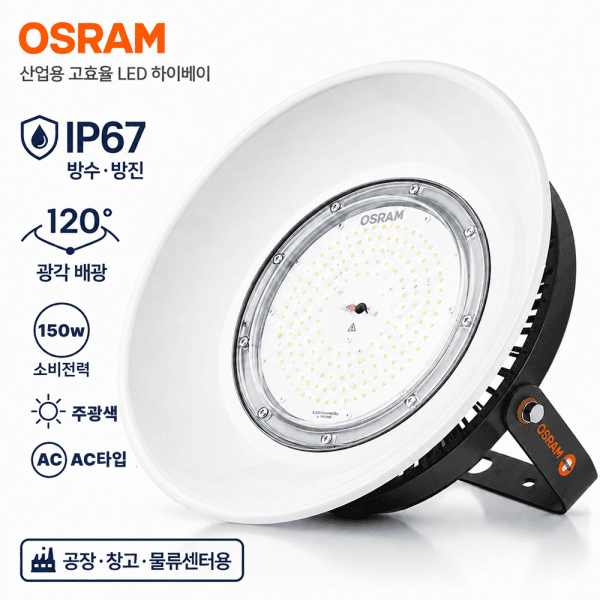 플라토 오스람 LED 공장등 150W UFO 주광색