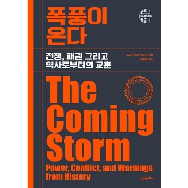 ohbook 폭풍이 온다: 전쟁 패권 그리고 역사로부터의 교훈 (그레이트 하모니 11) - 최저가 28,800원